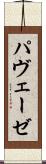 パヴェーゼ Scroll