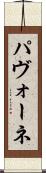 パヴォーネ Scroll