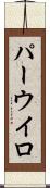 パーウイロ Scroll