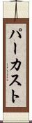 パーカスト Scroll