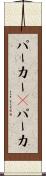パーカー(P) Scroll