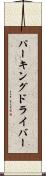 パーキングドライバー Scroll