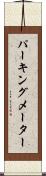 パーキング・メーター Scroll