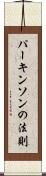 パーキンソンの法則 Scroll