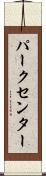 パークセンター Scroll
