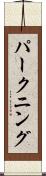 パークニング Scroll