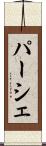 パーシェ Scroll
