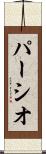 パーシオ Scroll
