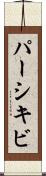 パーシキビ Scroll