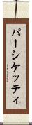 パーシケッティ Scroll