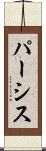 パーシス Scroll