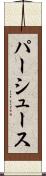 パーシュース Scroll