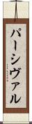 パーシヴァル Scroll