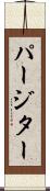パージター Scroll