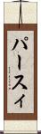 パースィ Scroll