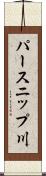 パースニップ川 Scroll