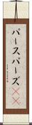 パース Scroll