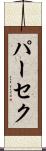 パーセク Scroll