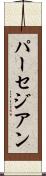 パーセジアン Scroll