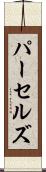 パーセルズ Scroll