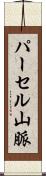 パーセル山脈 Scroll
