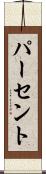 パーセント Scroll