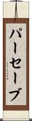 パーセーブ Scroll