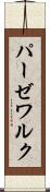 パーゼワルク Scroll