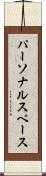 パーソナルスペース Scroll
