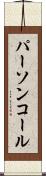 パーソンコール Scroll