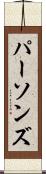 パーソンズ Scroll