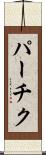 パーチク Scroll