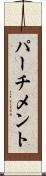 パーチメント Scroll