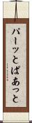 パーッと Scroll