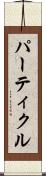 パーティクル Scroll