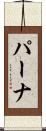 パーナ Scroll