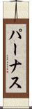 パーナス Scroll