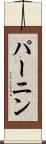 パーニン Scroll