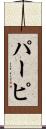 パーピ Scroll