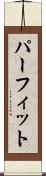 パーフィット Scroll