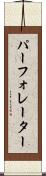 パーフォレーター Scroll