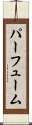 パーフューム Scroll