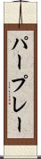 パープレー Scroll