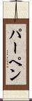 パーペン Scroll