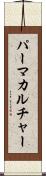 パーマカルチャー Scroll