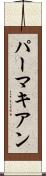 パーマキアン Scroll