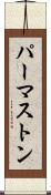 パーマストン Scroll