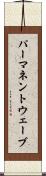 パーマネントウェーブ Scroll