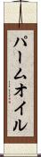 パーム・オイル Scroll