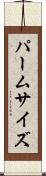 パームサイズ Scroll